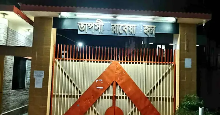 তাপসী রাবেয়া হল, বাংলাদেশ কৃষি বিশ্ববিদ্যালয়